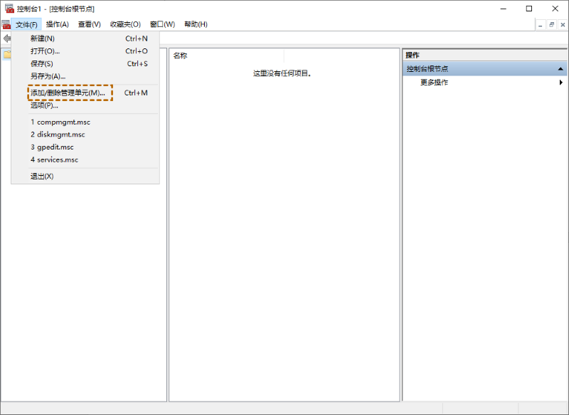 添加/删除管理单元